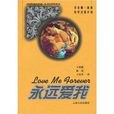 永遠愛我 永遠愛我