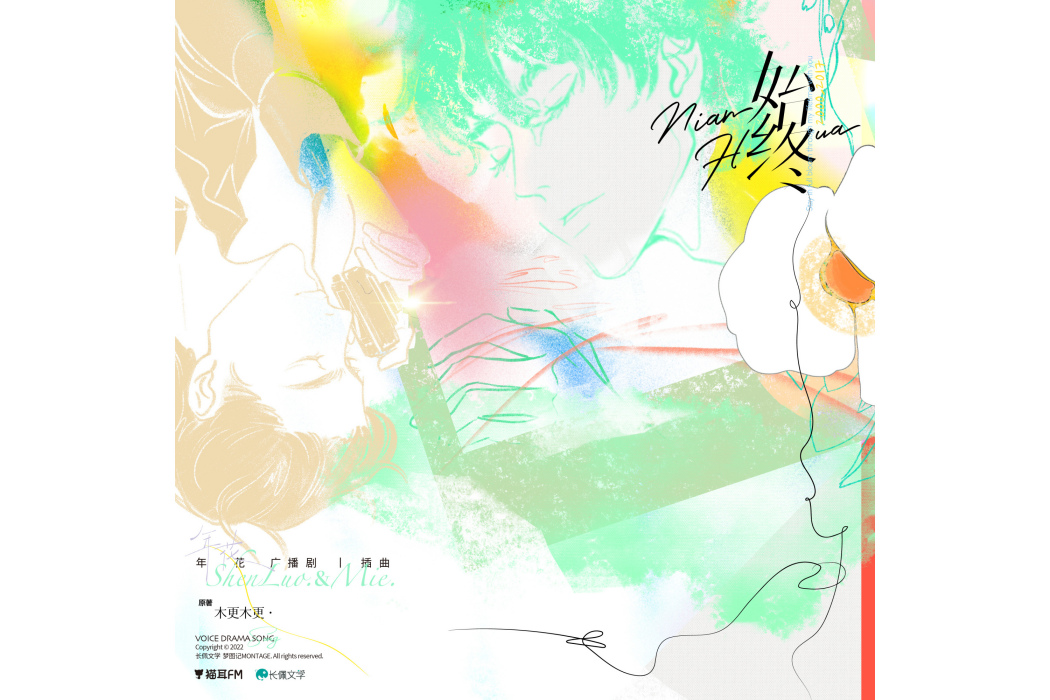 始終(廣播劇《年花》插曲) 始終(廣播劇《年花》插曲)