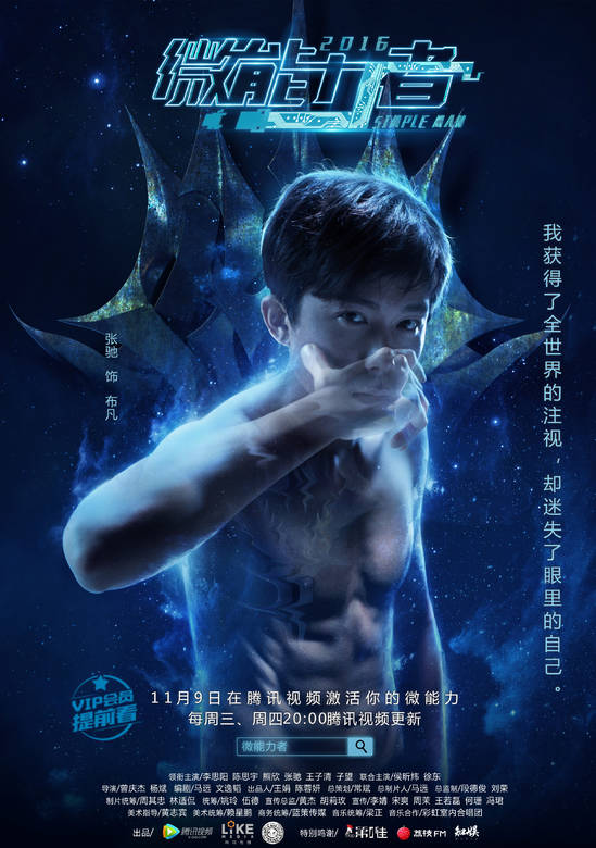 微能力者(2016年由曾慶傑執導的網劇)