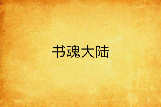 書魂大陸 書魂大陸
