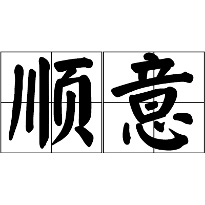 順意(漢語詞語) 順意(漢語詞語)