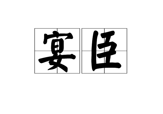宴臣 宴臣