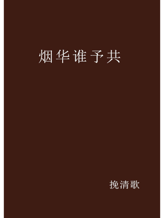 煙華誰予共 煙華誰予共