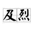 及烈 及烈