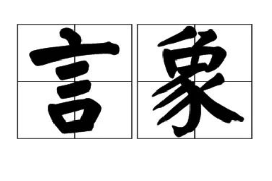 言象 言象