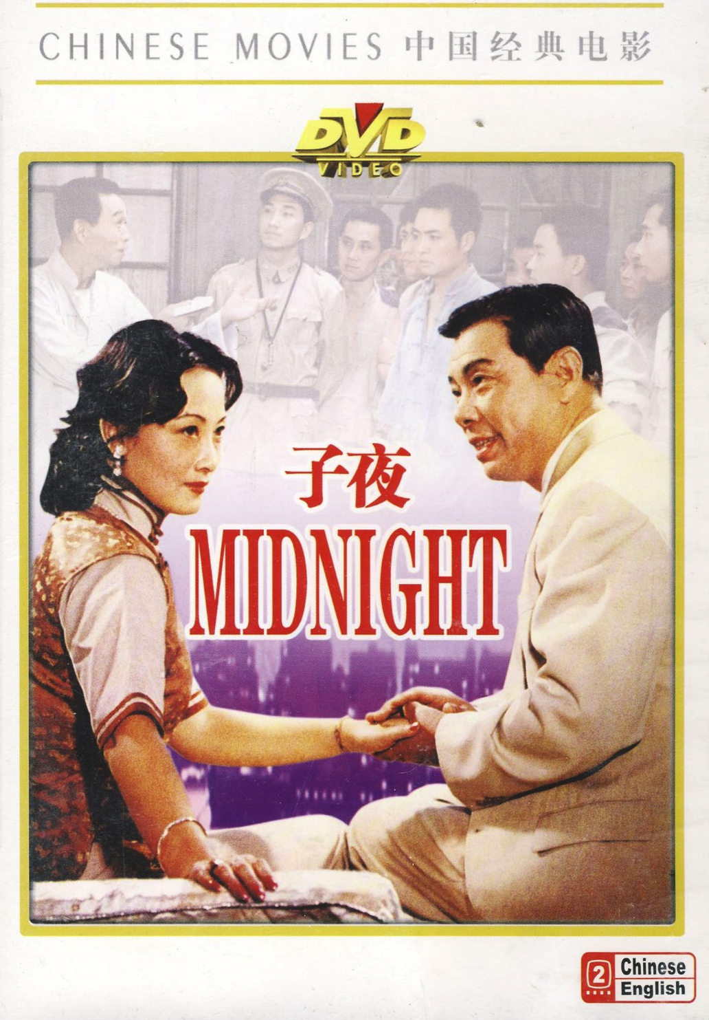 子夜(1981年桑弧、傅敬恭執導電影)