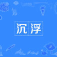 沉浮(漢語詞語) 沉浮(漢語詞語)