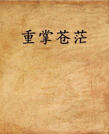 重掌蒼茫 重掌蒼茫
