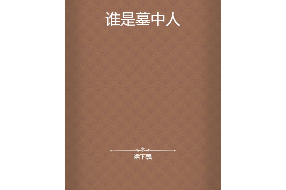 誰是墓中人 誰是墓中人