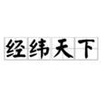 經緯天下(成語) 經緯天下(成語)