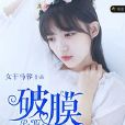 破膜 破膜