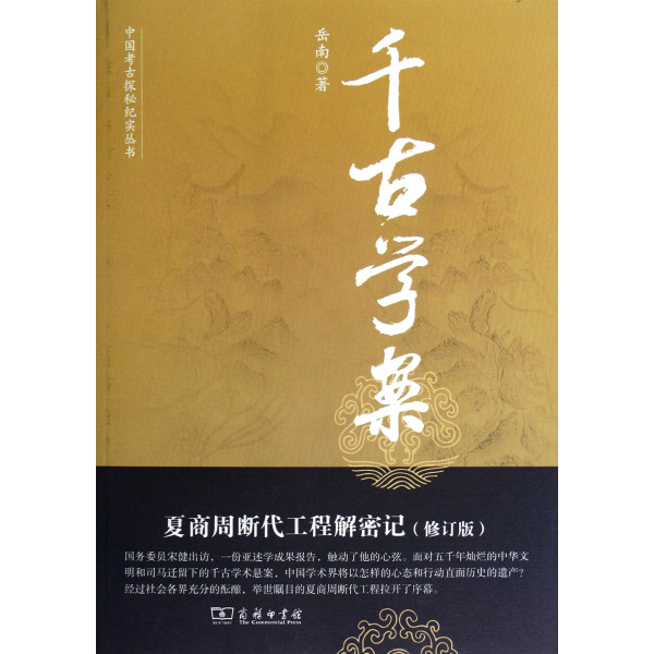 中國考古探秘紀實叢書