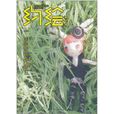 約繪5 約繪5