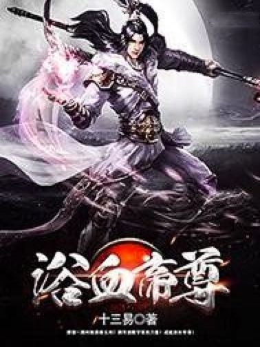浴血帝尊 浴血帝尊
