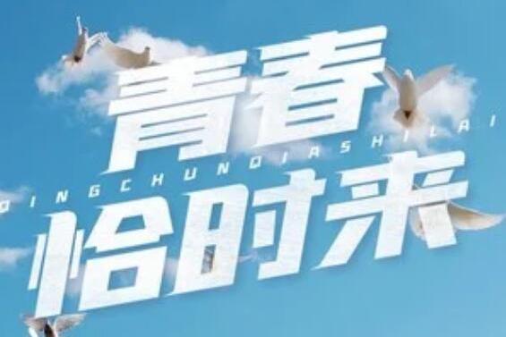 青春恰時來(路濱琪演唱的歌曲) 青春恰時來(路濱琪演唱的歌曲)