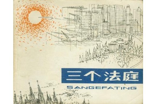 三個法庭 三個法庭