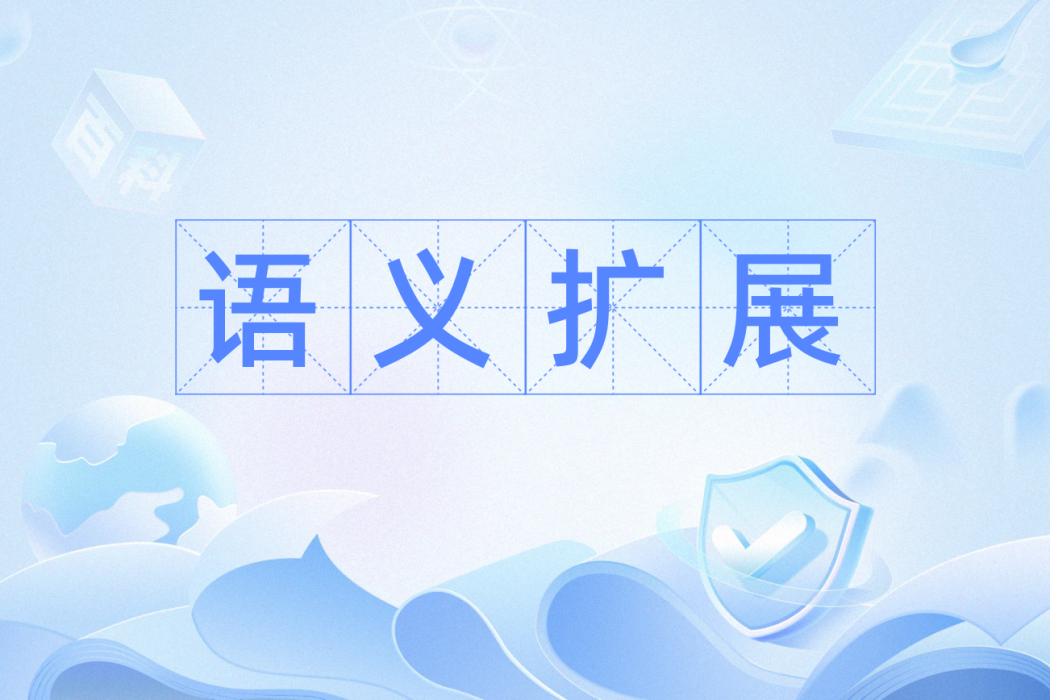 語義擴展 語義擴展