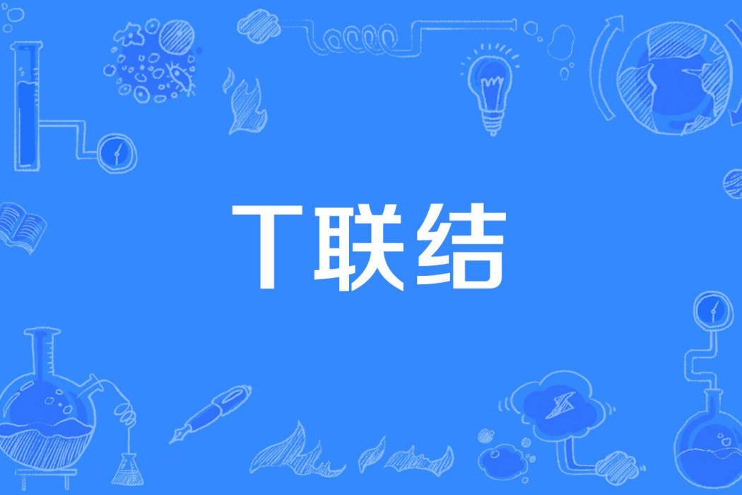 T聯結 T聯結