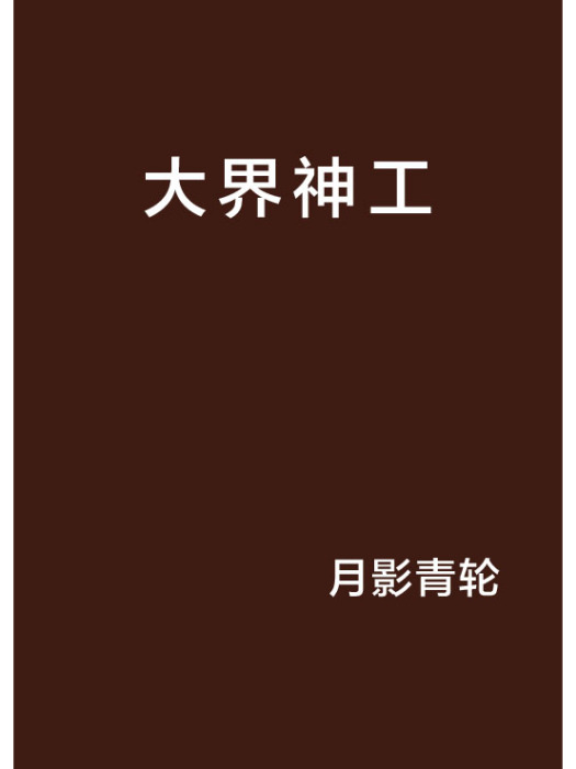 大界神工 大界神工
