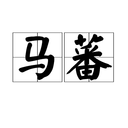 馬蕃 馬蕃
