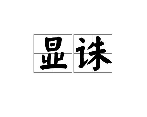 顯誅 顯誅