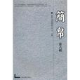 簡帛第六輯 簡帛第六輯