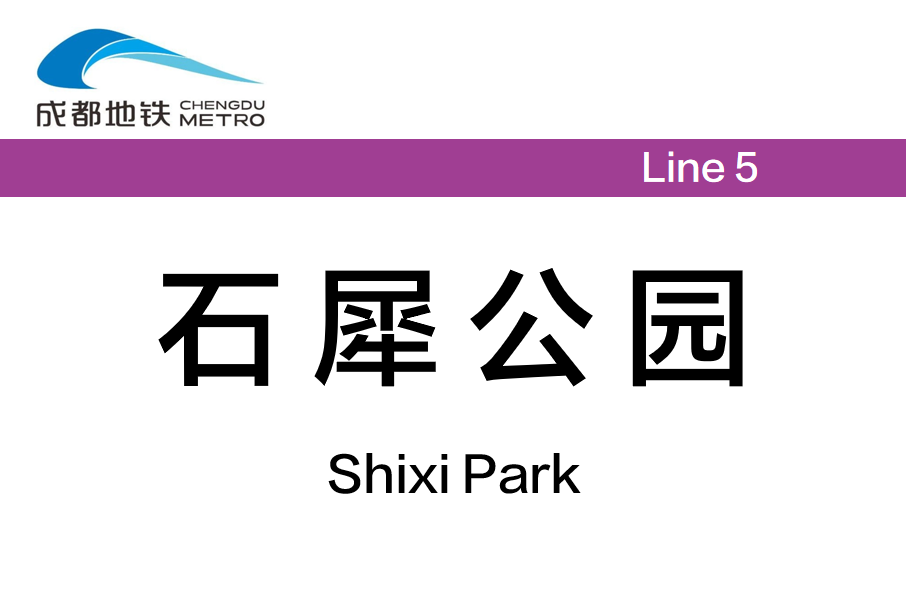 石犀公園站 石犀公園站