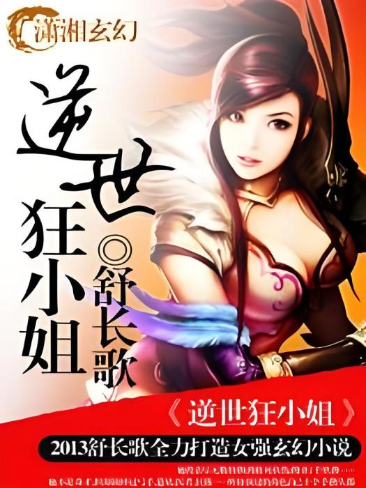 逆世狂小姐 逆世狂小姐