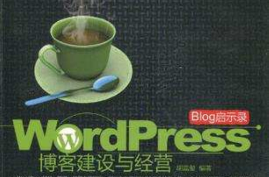 BLOG啟示錄：WordPress部落格建設與經營