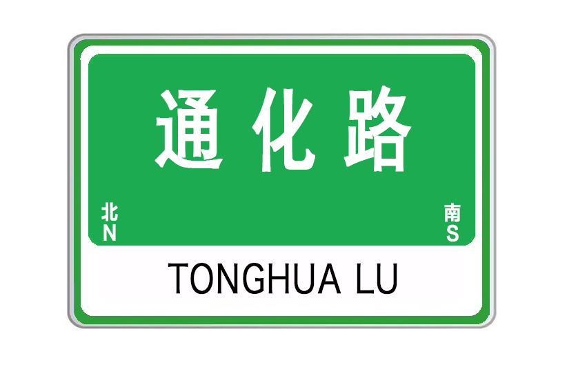 通化路(山東省威海市火炬高技術產業開發區城市道路) 通化路(山東省威海市火炬高技術產業開發區城市道路)