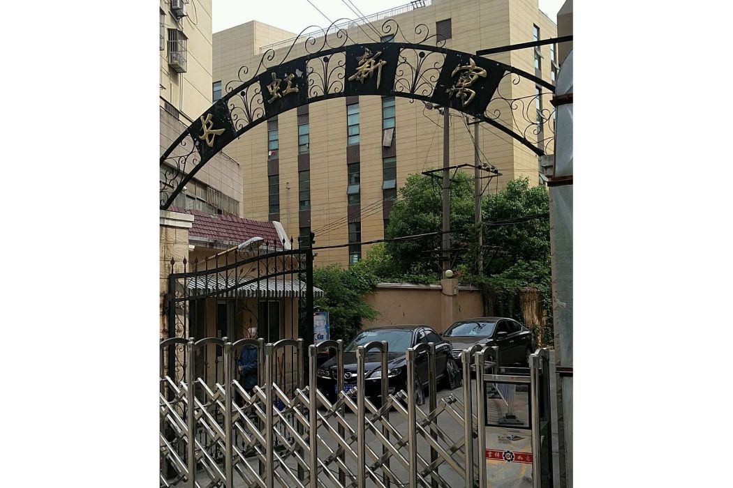 長虹新寓 長虹新寓