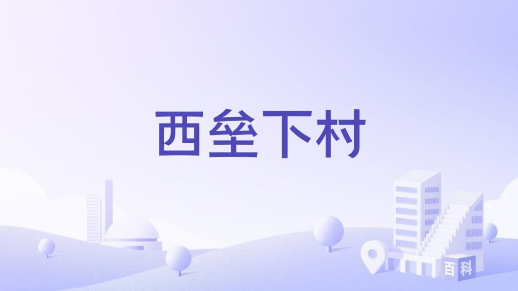 西壘下村 西壘下村