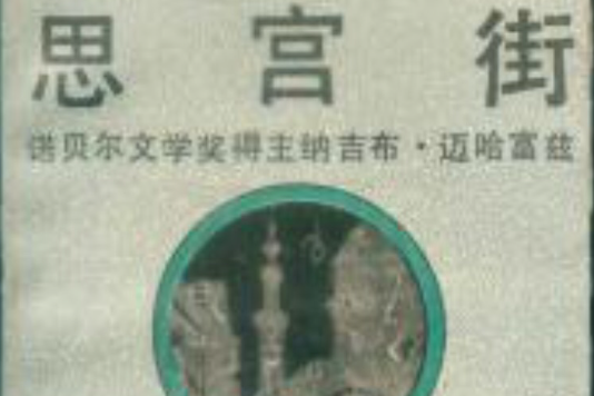 思宮街(1986年湖南人民出版社出版的圖書) 思宮街(1986年湖南人民出版社出版的圖書)