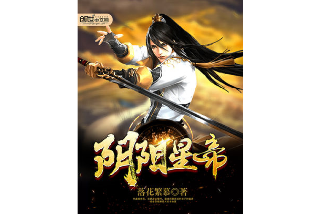 陰陽星帝 陰陽星帝