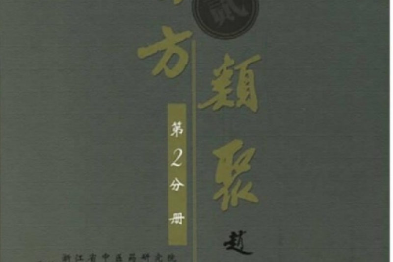 醫方類聚2 醫方類聚2