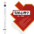 發展心理學(2009年林崇德主編圖書) 發展心理學(2009年林崇德主編圖書)