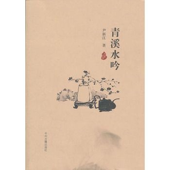 青溪水吟 青溪水吟