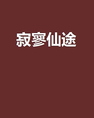 寂寥仙途 寂寥仙途