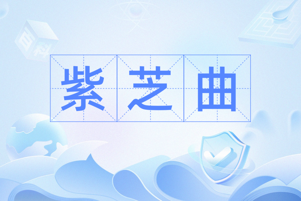 紫芝曲(漢語辭彙) 紫芝曲(漢語辭彙)