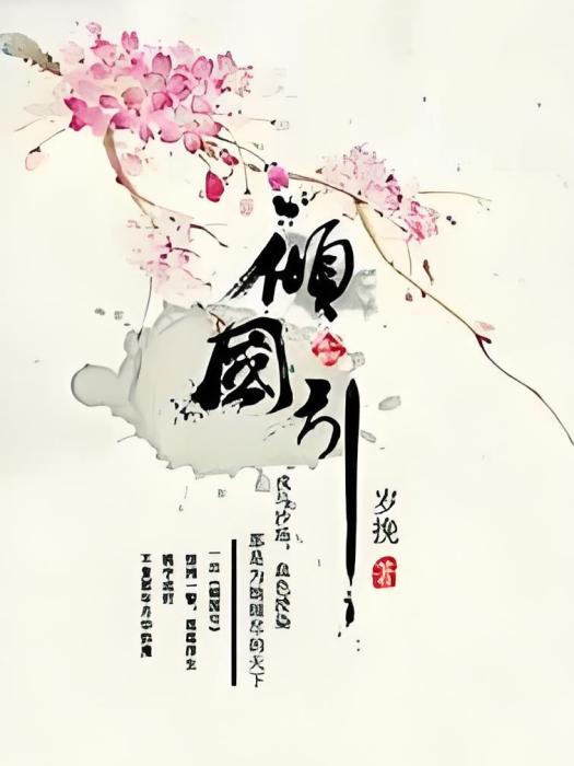 傾國引 傾國引
