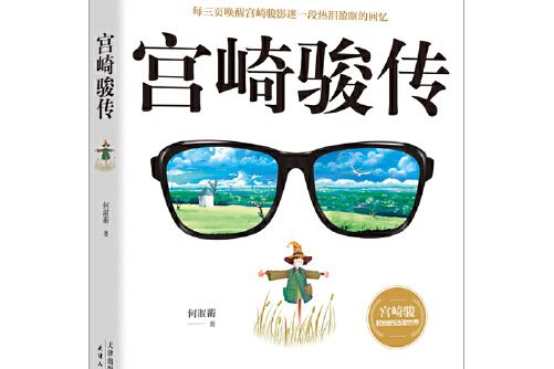 宮崎駿傳 宮崎駿傳
