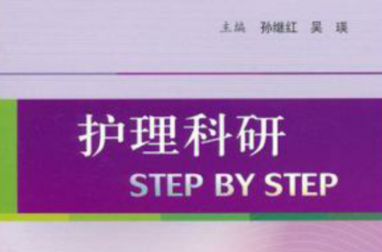 護理科研STEP BY STEP