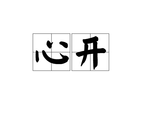 心開 心開
