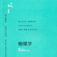 蝴蝶夢(呂蓓卡)