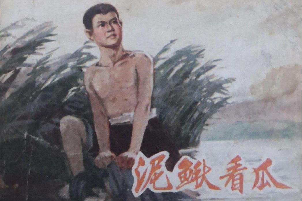 泥鰍看瓜