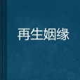 再生姻緣