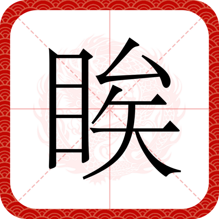 䀵 䀵