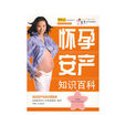 懷孕安產知識百科（贈送時代寶寶母嬰手冊）