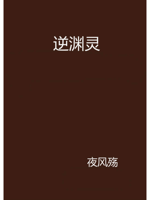 逆淵靈 逆淵靈