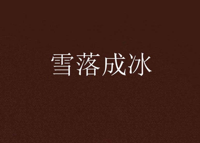 雪落成冰 雪落成冰